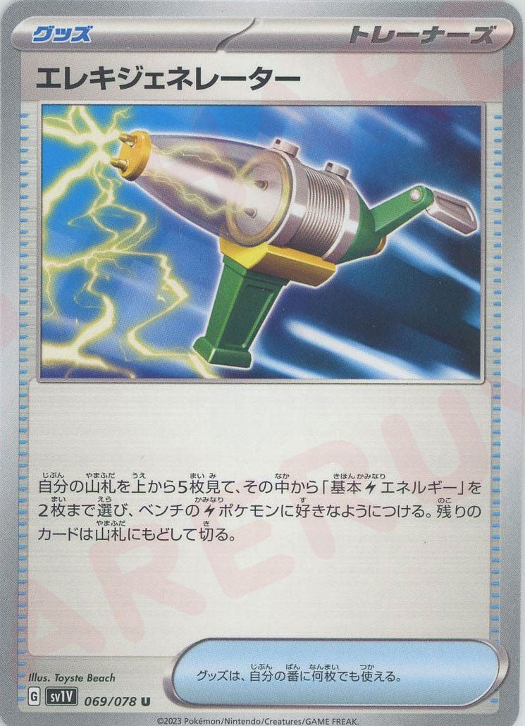 エレキジェネレーター(U){グッズ}〈069/078〉[SV1V] ｜ポケカ販売‧買取｜ 晴れる屋2