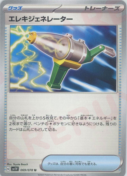 エレキジェネレーター(U){グッズ}〈069/078〉[SV1V] ｜ポケカ販売‧買取｜ 晴れる屋2