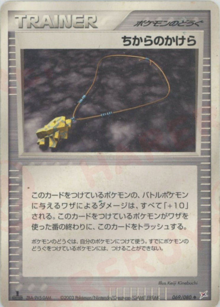ちからのかけら(U){ポケモンのどうぐ}〈069/080〉[ADEX] ｜ポケカ販売‧買取｜ 晴れる屋2