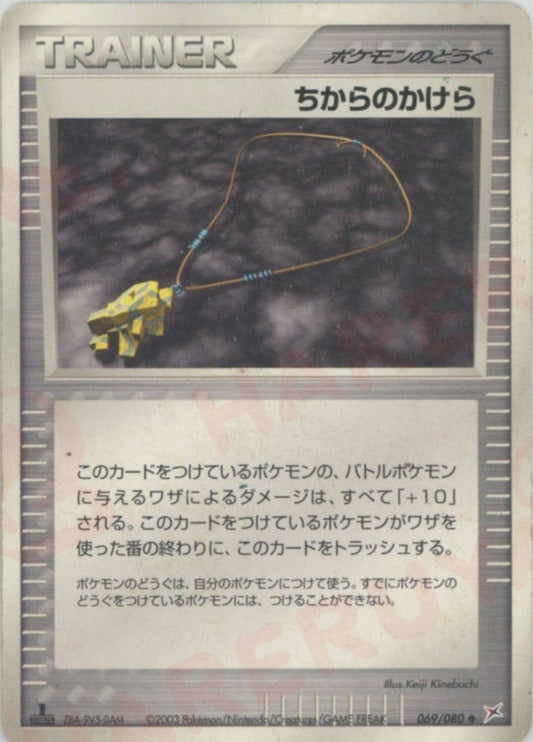 ちからのかけら(U){ポケモンのどうぐ}〈069/080〉[ADEX] ｜ポケカ販売‧買取｜ 晴れる屋2