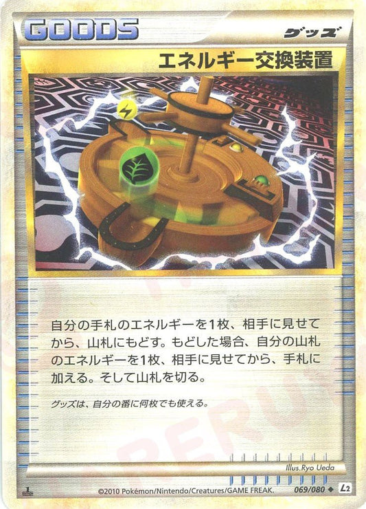 エネルギー交換装置(U){グッズ}〈069/080〉[L2-w] ｜ポケカ販売‧買取｜ 晴れる屋2