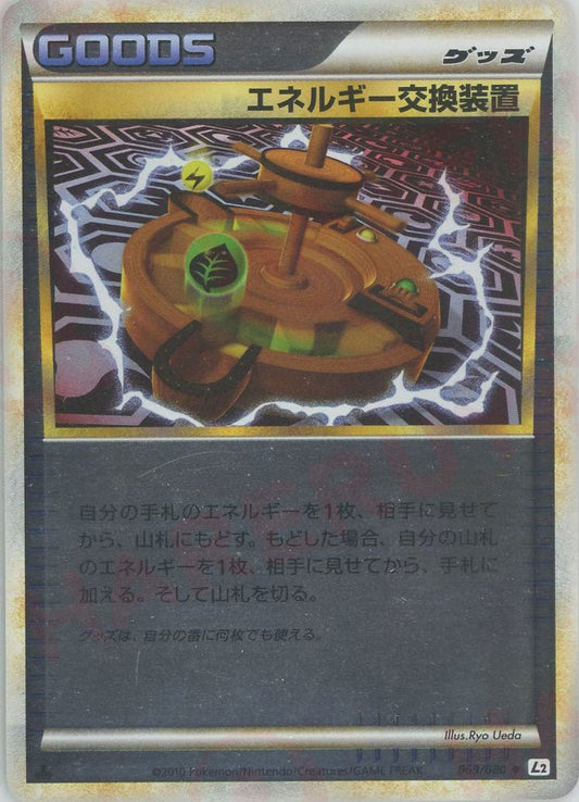エネルギー交換装置:ミラー(U){グッズ}〈069/080〉[L2-w-M] - 晴れる屋2