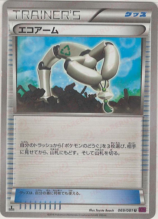 エコアーム(U){グッズ}〈069/081〉[XY7] ｜ポケカ販売‧買取｜ 晴れる屋2