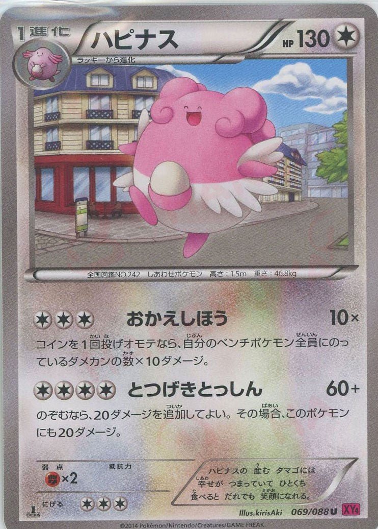 ハピナス(U){無}〈069/088〉[XY4] ｜ポケカ販売‧買取｜ 晴れる屋2
