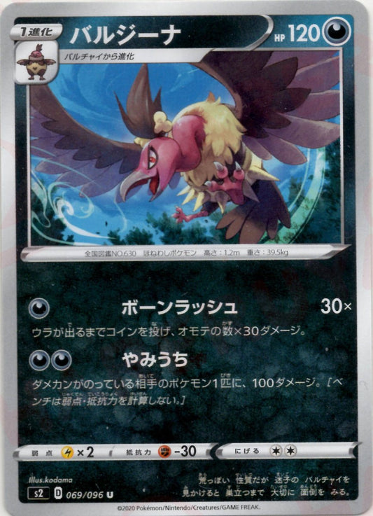 バルジーナ(U){悪}〈069/096〉[S2] ｜ポケカ販売‧買取｜ 晴れる屋2