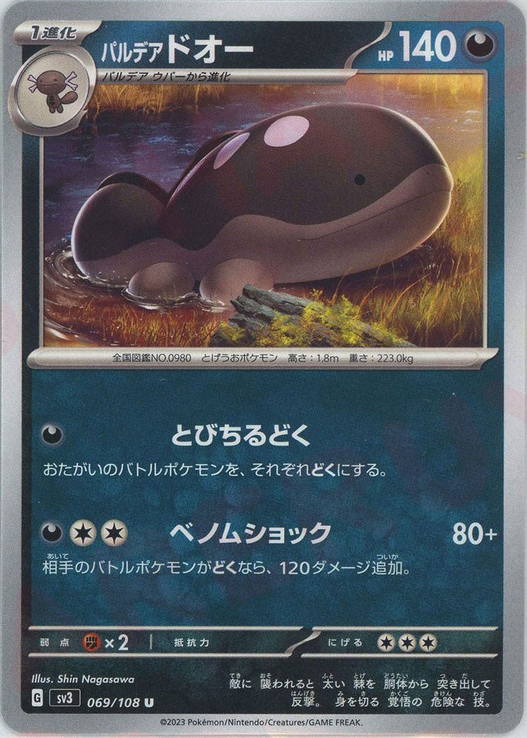 パルデアドオー(U){悪}〈069/108〉[SV3] ｜ポケカ販売‧買取｜ 晴れる屋2