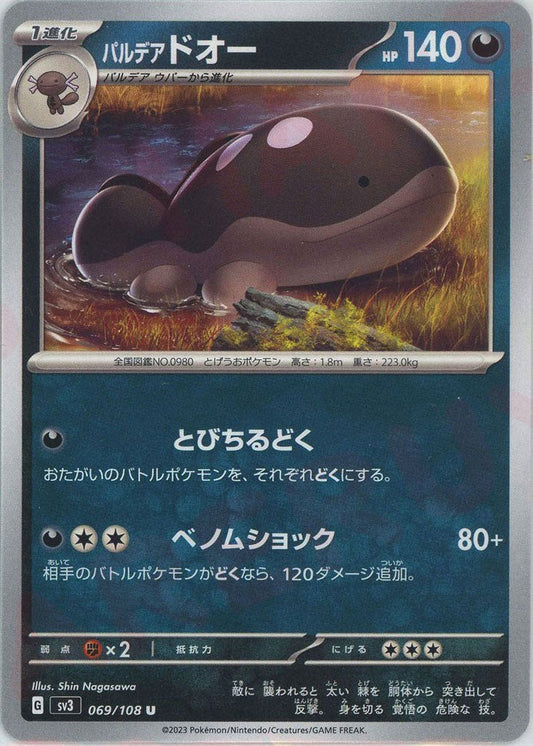パルデアドオー(U){悪}〈069/108〉[SV3] ｜ポケカ販売‧買取｜ 晴れる屋2