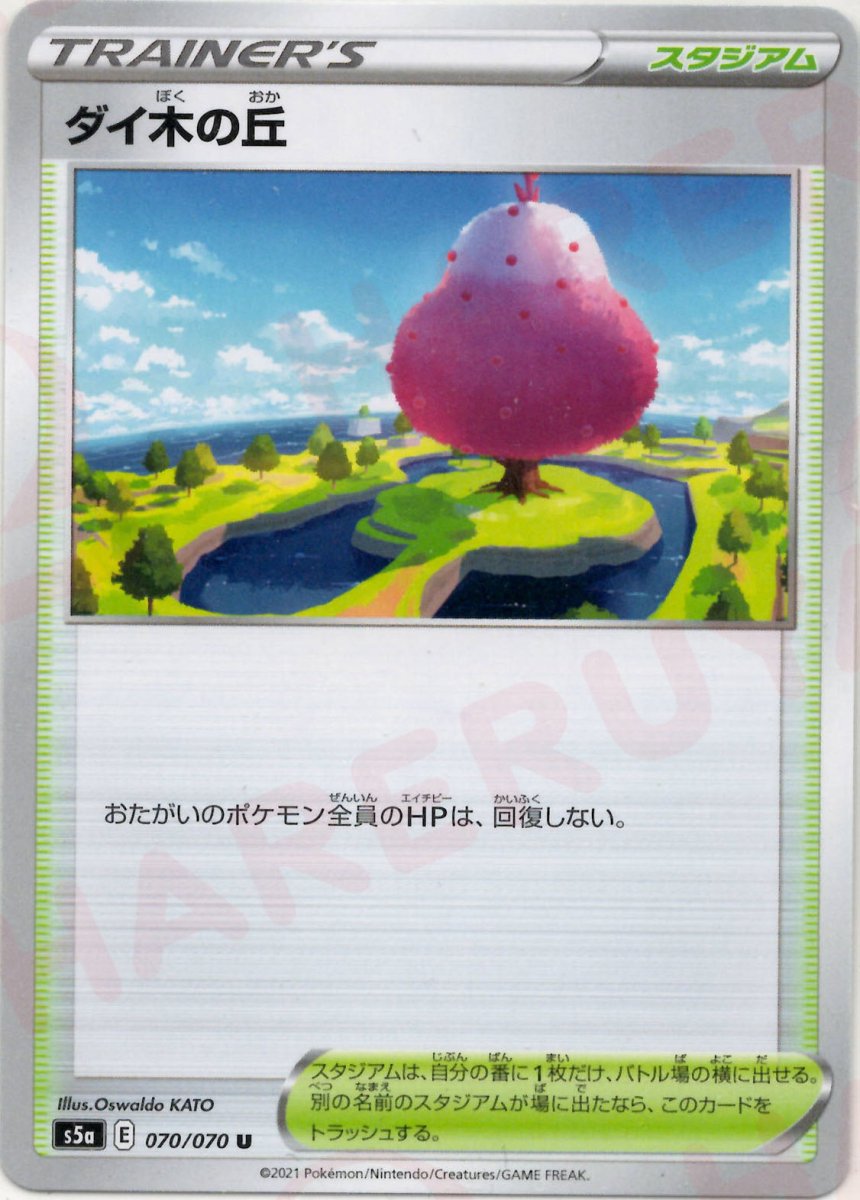 ダイ木の丘(U){スタジアム}〈070/070〉[S5a] ｜ポケカ販売‧買取｜ 晴れる屋2
