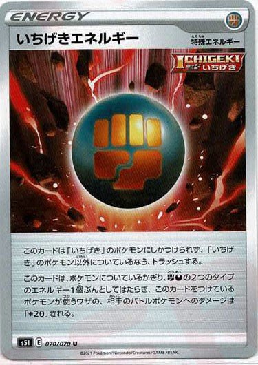 いちげきエネルギー(U){特殊エネルギー}〈070/070〉[S5I] ｜ポケカ販売‧買取｜ 晴れる屋2
