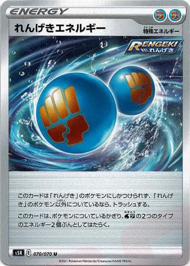 れんげきエネルギー(U){特殊エネルギー}〈070/070〉[S5R] ｜ポケカ販売‧買取｜ 晴れる屋2