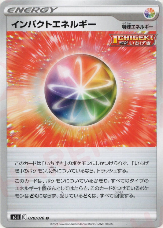 インパクトエネルギー(U){特殊エネルギー}〈070/070〉[S6H] ｜ポケカ販売‧買取｜ 晴れる屋2