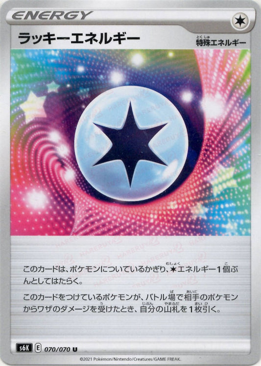 ラッキーエネルギー(U){特殊エネルギー}〈070/070〉[S6K] ｜ポケカ販売‧買取｜ 晴れる屋2