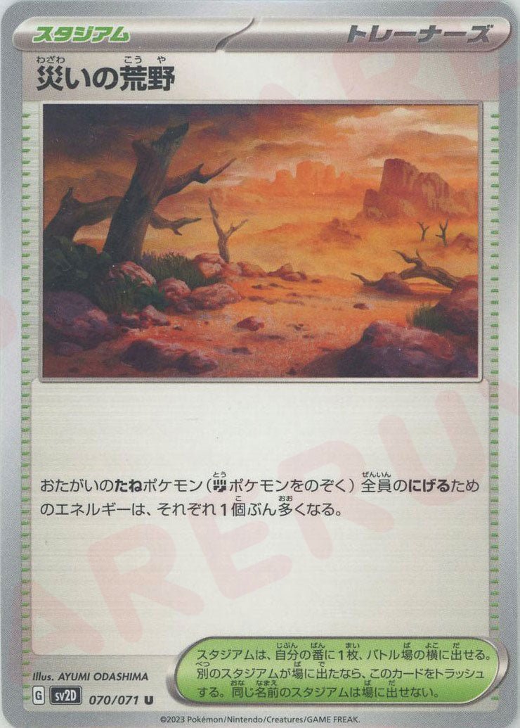 災いの荒野(U){スタジアム}〈070/071〉[SV2D] ｜ポケカ販売‧買取｜ 晴れる屋2