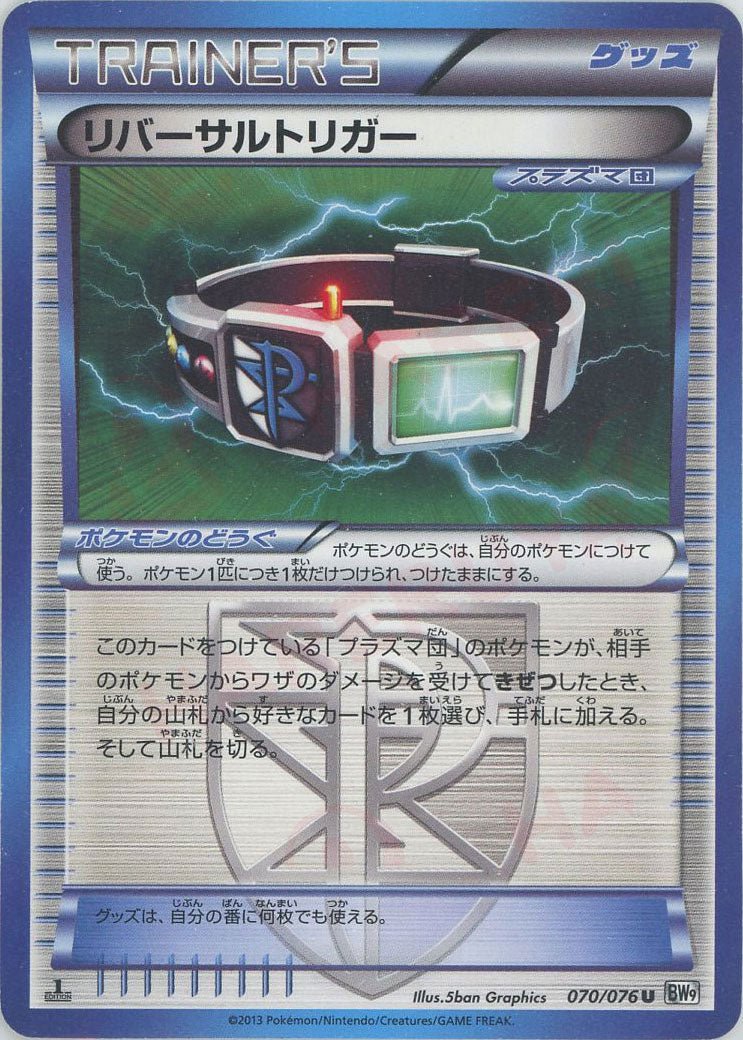 リバーサルトリガー(U){グッズ}〈070/076〉[BW9] ｜ポケカ販売‧買取｜ 晴れる屋2