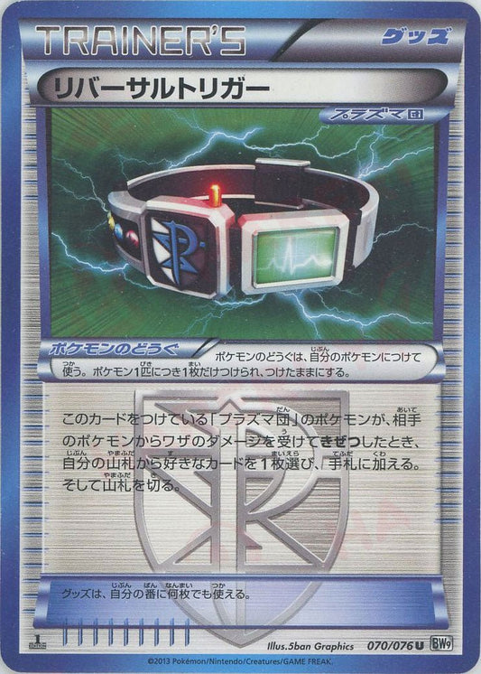 リバーサルトリガー(U){グッズ}〈070/076〉[BW9] ｜ポケカ販売‧買取｜ 晴れる屋2