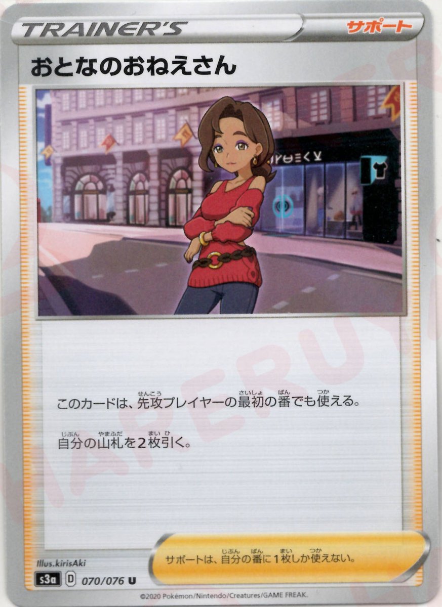 おとなのおねえさん(U){サポート}〈070/076〉[S3a] ｜ポケカ販売‧買取｜ 晴れる屋2