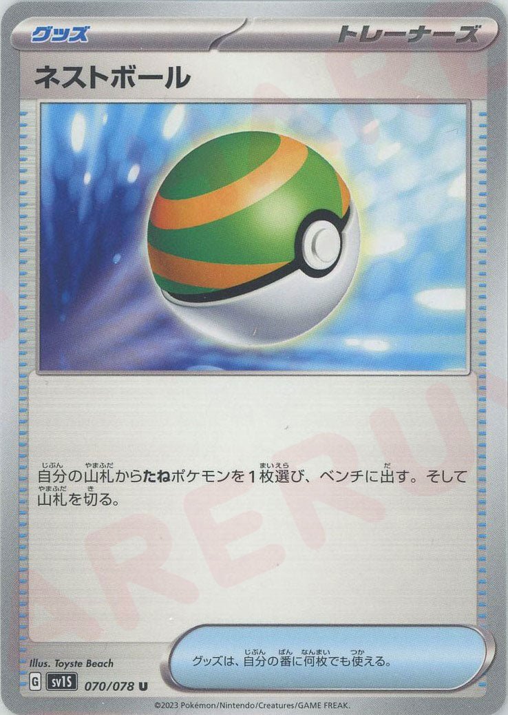 ネストボール(U){グッズ}〈070/078〉[SV1S] ｜販売‧買取｜ 晴れる屋2