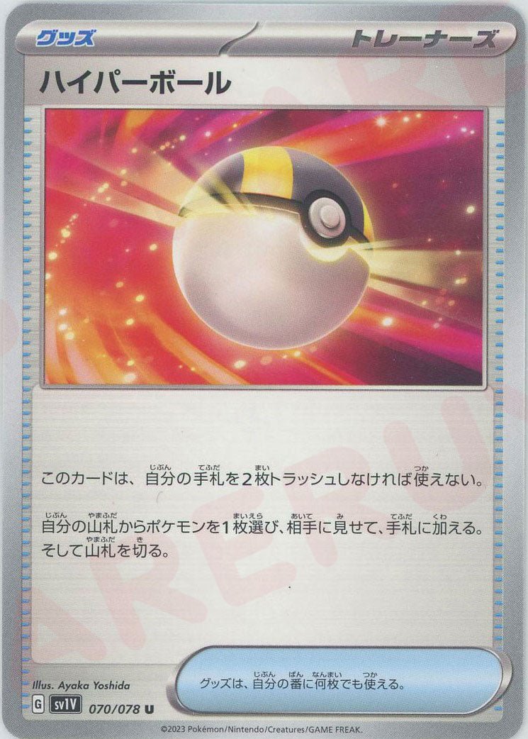 ハイパーボール(U){グッズ}〈070/078〉[SV1V] ｜ポケカ販売‧買取｜ 晴れる屋2