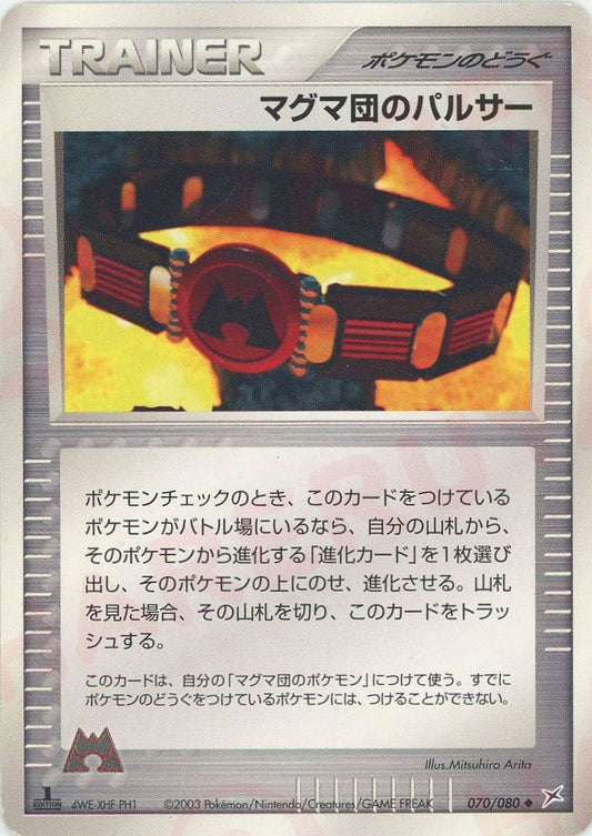 マグマ団のパルサー(U){ポケモンのどうぐ}〈070/080〉[ADEX] ｜ポケカ販売‧買取｜ 晴れる屋2