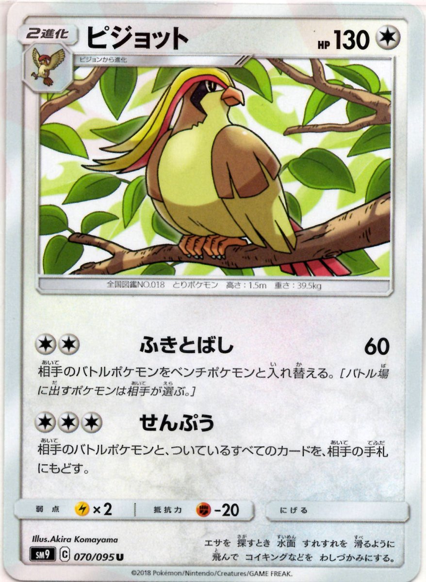 ピジョット(U){無}〈070/095〉[SM9] ｜ポケカ販売‧買取｜ 晴れる屋2