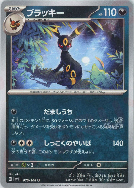ブラッキー(U){悪}〈070/108〉[SV3] ｜ポケカ販売‧買取｜ 晴れる屋2
