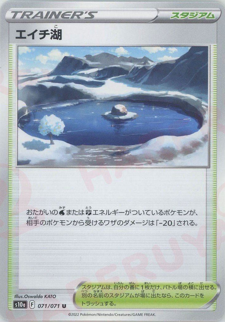エイチ湖(U){スタジアム}〈071/071〉[S10a] ｜ポケカ販売‧買取｜ 晴れる屋2