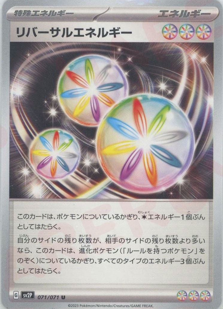 リバーサルエネルギー(U){特殊エネルギー}〈071/071〉[SV2P] ｜ポケカ販売‧買取｜ 晴れる屋2