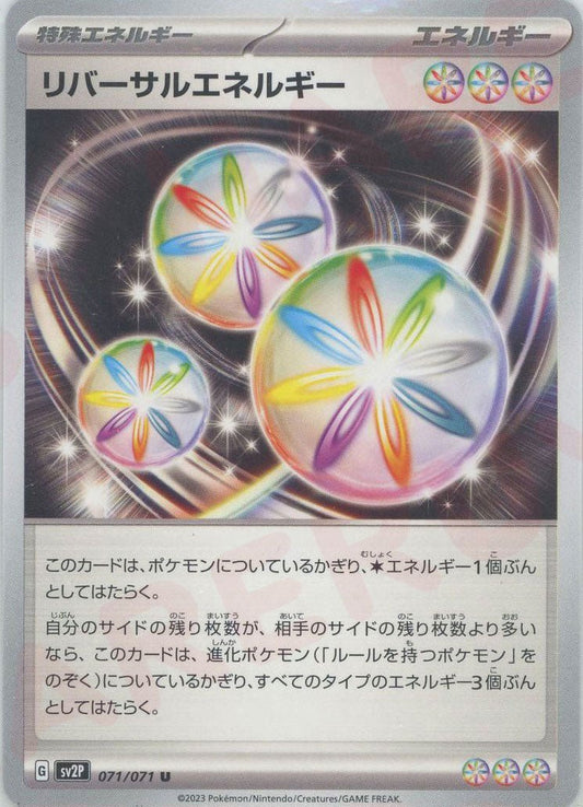 リバーサルエネルギー(U){特殊エネルギー}〈071/071〉[SV2P] ｜ポケカ販売‧買取｜ 晴れる屋2
