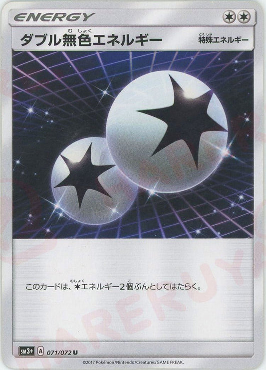 ダブル無色エネルギー(U){特殊エネルギー}〈071/072〉[SM3p] ｜ポケカ販売‧買取｜ 晴れる屋2