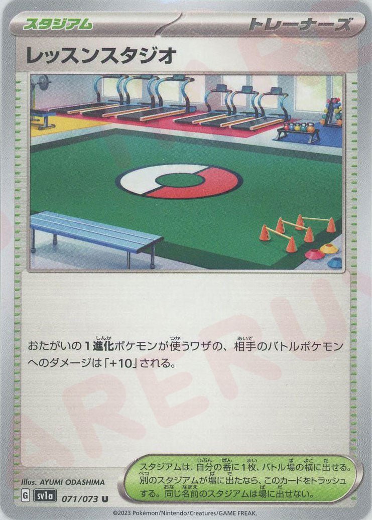 レッスンスタジオ(U){スタジアム}〈071/073〉[SV1a] ｜ポケカ販売‧買取｜ 晴れる屋2