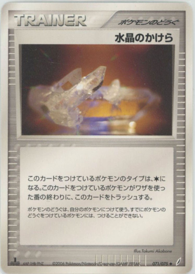 水晶のかけら(U){ポケモンのどうぐ}〈071/075〉[P8] ｜ポケカ販売‧買取｜ 晴れる屋2