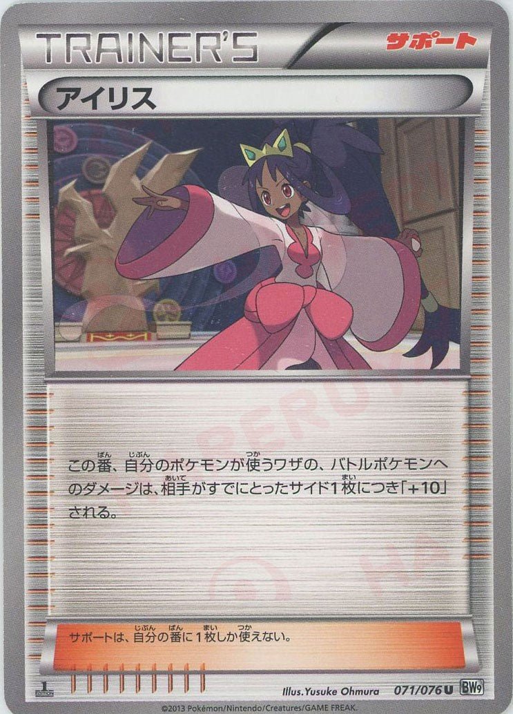 アイリス(U){サポート}〈071/076〉[BW9] ｜ポケカ販売‧買取｜ 晴れる屋2