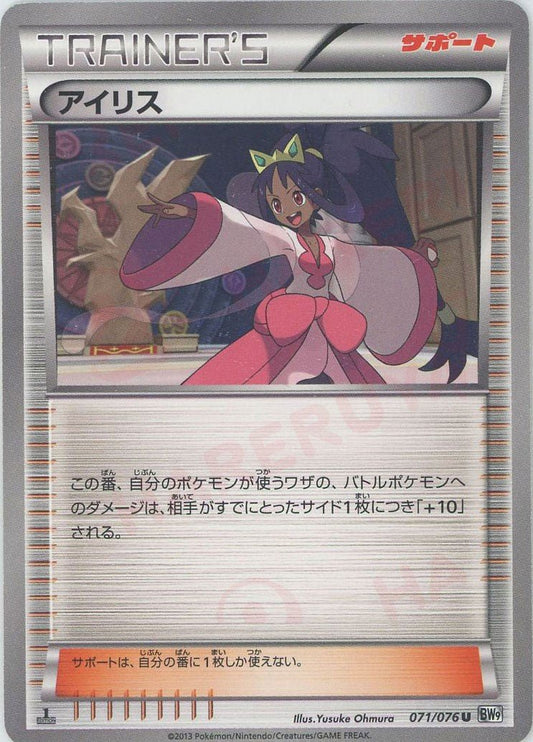 アイリス(U){サポート}〈071/076〉[BW9] ｜ポケカ販売‧買取｜ 晴れる屋2