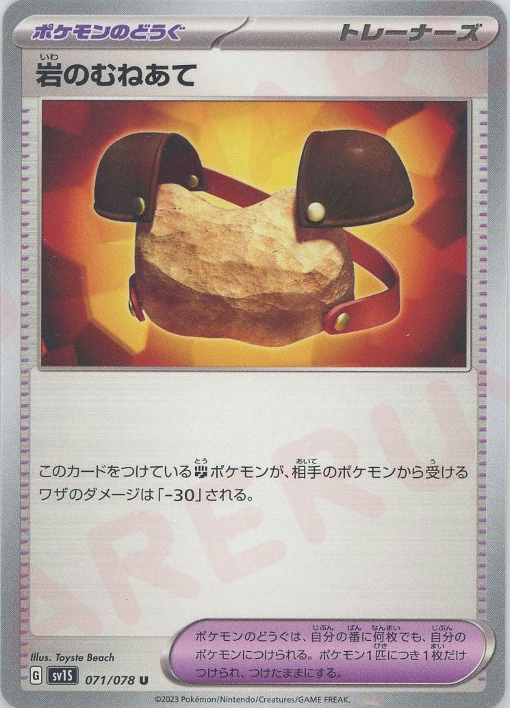 岩のむねあて(U){グッズ}〈071/078〉[SV1S] ｜ポケカ販売‧買取｜ 晴れる屋2