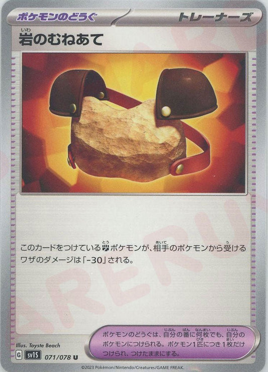 岩のむねあて(U){グッズ}〈071/078〉[SV1S] ｜ポケカ販売‧買取｜ 晴れる屋2