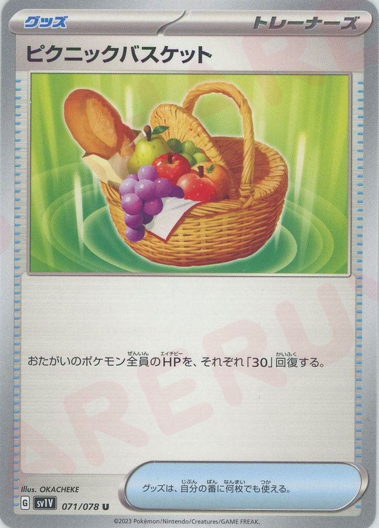 ピクニックバスケット(U){グッズ}〈071/078〉[SV1V] ｜ポケカ販売‧買取｜ 晴れる屋2