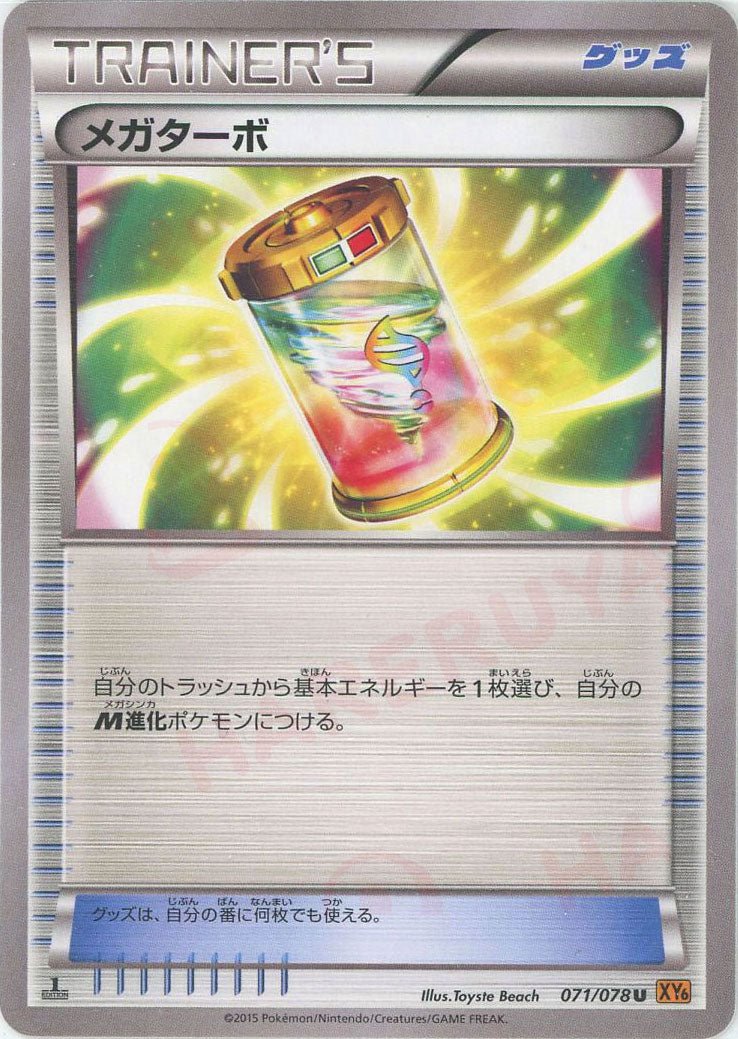 メガターボ(U){グッズ}〈071/078〉[XY6] ｜ポケカ販売‧買取｜ 晴れる屋2