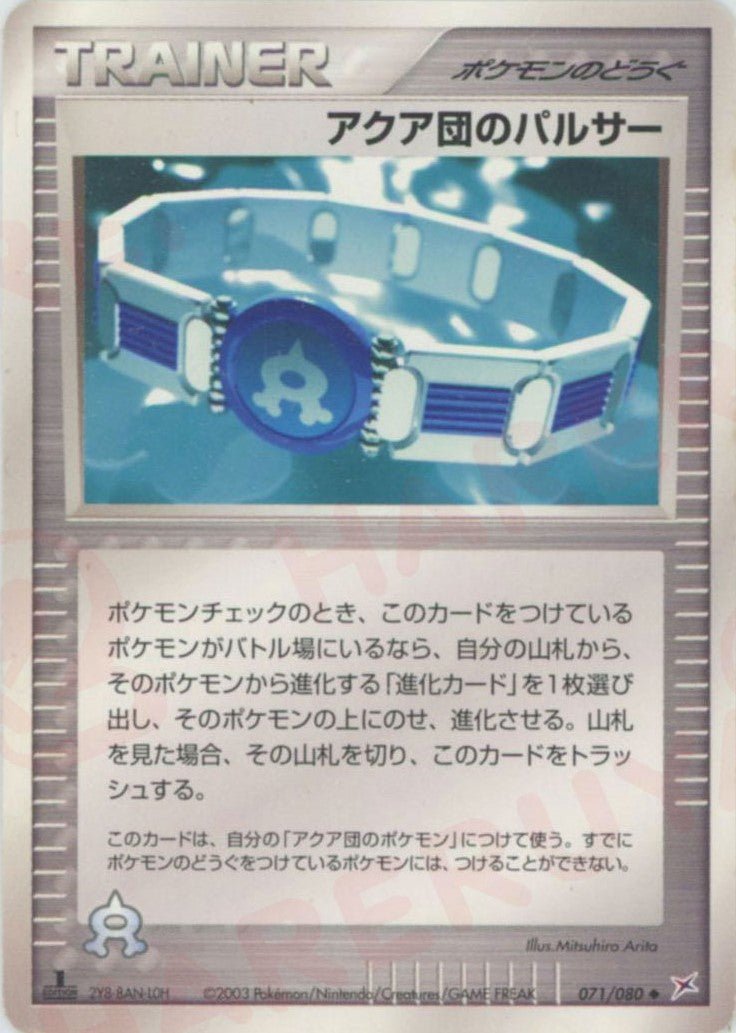 アクア団のパルサー(U){ポケモンのどうぐ}〈071/080〉[ADEX] ｜ポケカ販売‧買取｜ 晴れる屋2