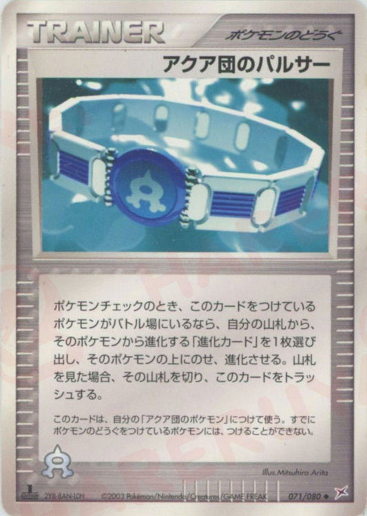 アクア団のパルサー(U){ポケモンのどうぐ}〈071/080〉[ADEX] ｜ポケカ販売‧買取｜ 晴れる屋2