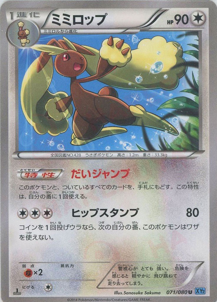 ミミロップ(U){無}〈071/080〉[XY2] ｜ポケカ販売‧買取｜ 晴れる屋2