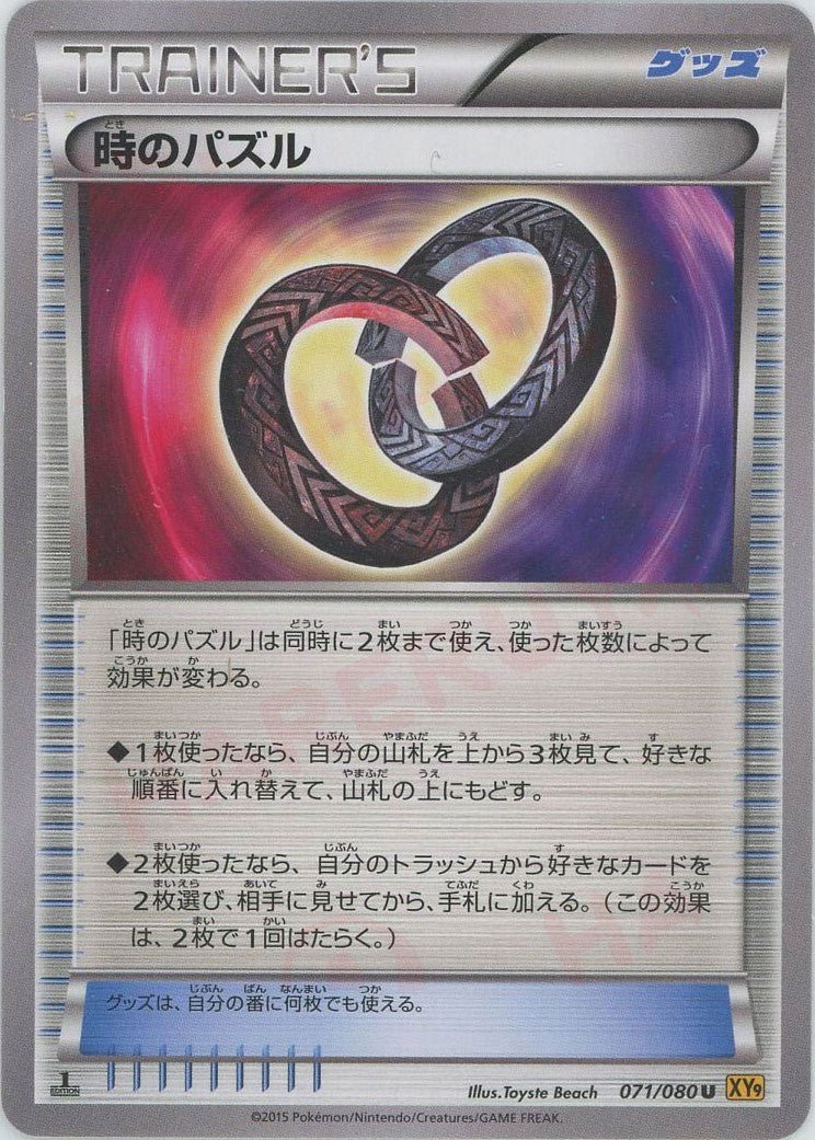 時のパズル(U){グッズ}〈071/080〉[XY9] ｜ポケカ販売‧買取｜ 晴れる屋2