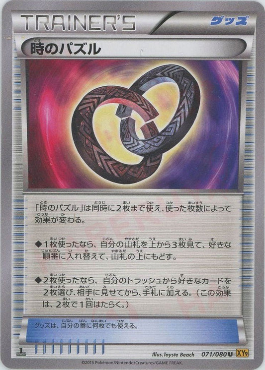 時のパズル(U){グッズ}〈071/080〉[XY9] ｜ポケカ販売‧買取｜ 晴れる屋2