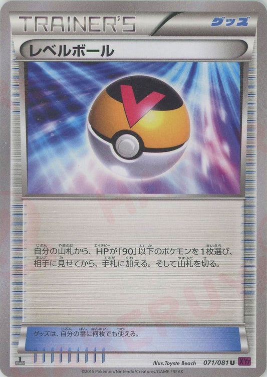 レベルボール(U){グッズ}〈071/081〉[XY7] ｜ポケカ販売‧買取｜ 晴れる屋2
