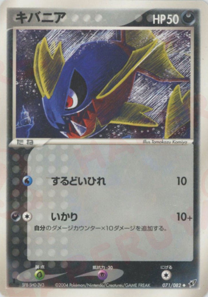キバニア(U){悪}〈071/082〉[P2] ｜ポケカ販売‧買取｜ 晴れる屋2