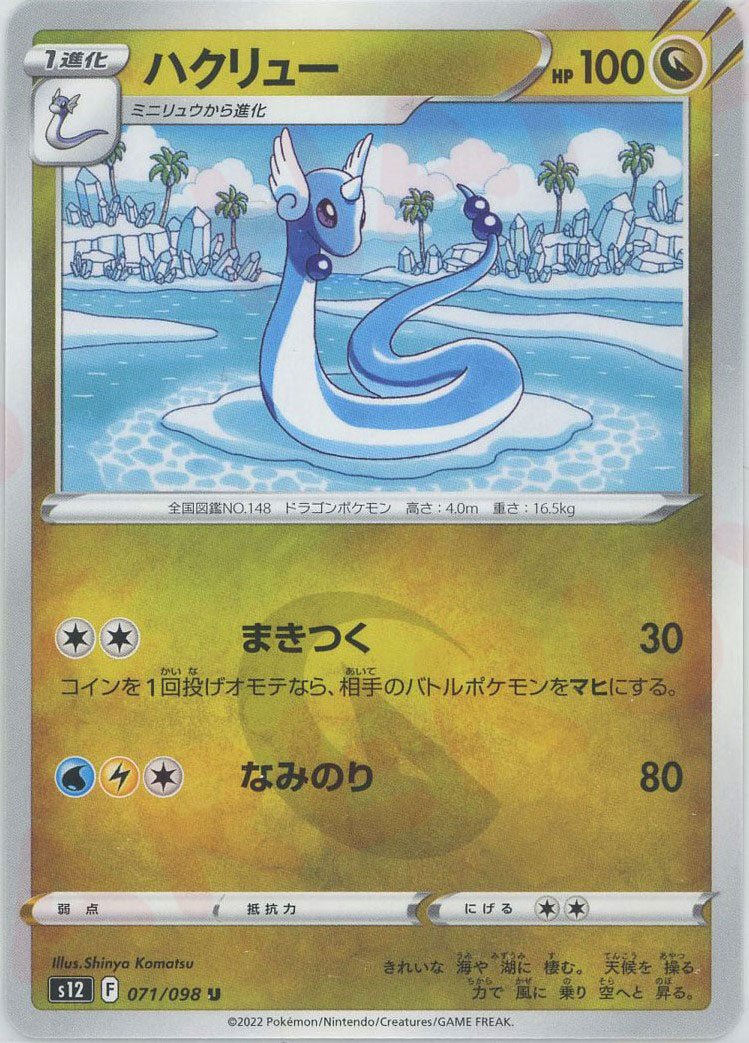 ハクリュー(U){ドラゴン}〈071/098〉[S12] ｜ポケカ販売‧買取｜ 晴れる屋2