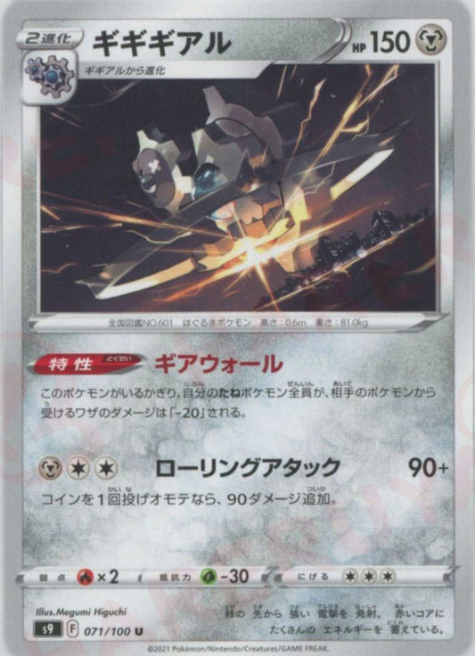 ギギギアル(U){鋼}〈071/100〉[S9] ｜ポケカ販売‧買取｜ 晴れる屋2