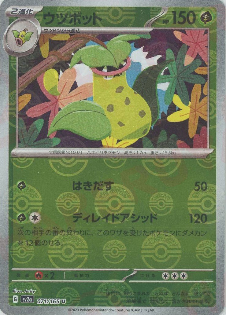 ウツボット:モンスターボールミラー(U){草}〈071/165〉[SV2a-Mo] ｜ポケカ販売‧買取｜ 晴れる屋2