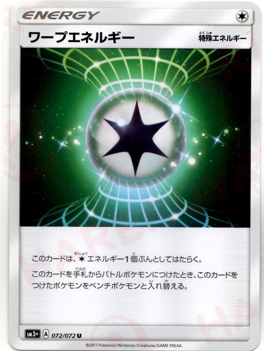 ワープエネルギー(U){特殊エネルギー}〈072/072〉[SM3p] ｜ポケカ販売‧買取｜ 晴れる屋2