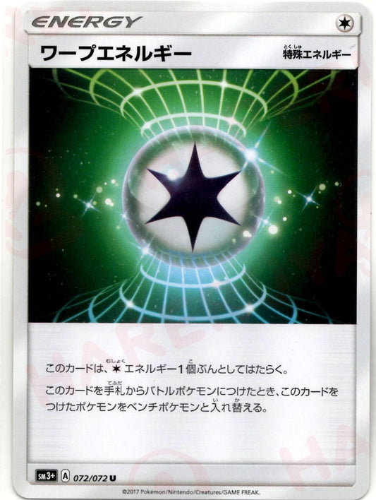 ワープエネルギー(U){特殊エネルギー}〈072/072〉[SM3p] ｜ポケカ販売‧買取｜ 晴れる屋2