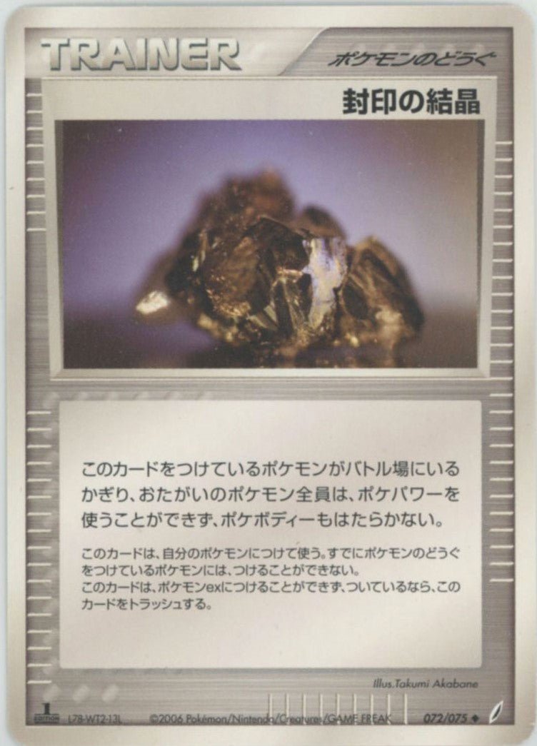 封印の結晶(U){ポケモンのどうぐ}〈072/075〉[P8] ｜ポケカ販売‧買取｜ 晴れる屋2